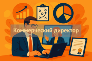 [ТОП-16] онлайн-курсов обучения на коммерческого директора + Бесплатные