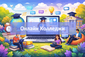 [ТОП-12] лучших онлайн-колледжей