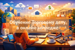 [ТОП-8] лучших онлайн-коледжей обучения Торговому делу