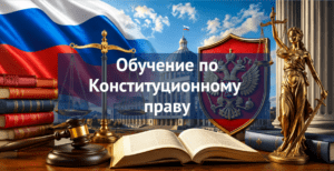 [ТОП-4] онлайн-курсов обучения Конституционному праву