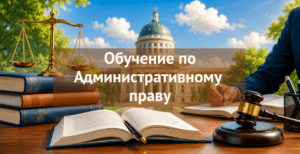 [ТОП-5] онлайн-курсов обучения по Административному праву