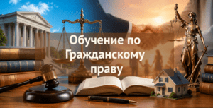 [ТОП-8] онлайн-курсов обучения Гражданскому праву