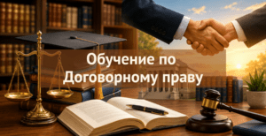 [ТОП-12] онлайн-курсов обучения Договорному праву