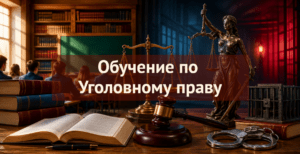 [ТОП-5] онлайн-курсов обучения Уголовному праву