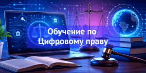 [ТОП-6] онлайн-курсов обучения Цифровому праву