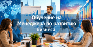 [ТОП-10] онлайн-курсов обучения на Менеджера по развитию бизнеса