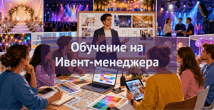 [ТОП-5] онлайн-курсов обучения на Ивент-менеджера